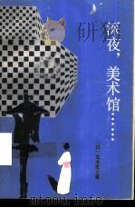 深夜，美术馆（1986 PDF版）