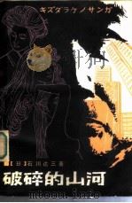 破碎的山河（1984 PDF版）