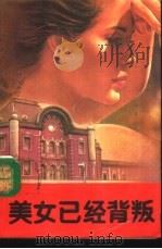 美女已经背叛（1988 PDF版）