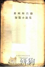 普列姆昌德短篇小说集（1957 PDF版）