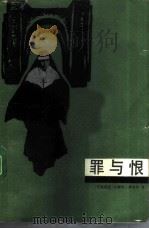 罪与恨（1985 PDF版）