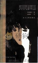 黑雨（1984 PDF版）