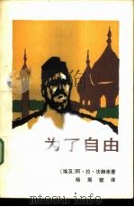 为了自由（1984 PDF版）