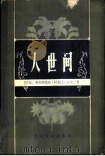 人世间（1982 PDF版）