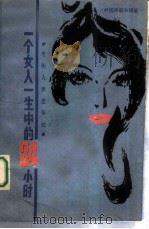 一个女人一生中的二十四小时（1981年07月第1版 PDF版）