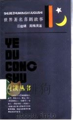 世界著名喜剧故事（1989 PDF版）