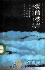 爱的彼岸（1987 PDF版）
