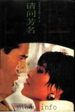 请问芳名  下（1988 PDF版）