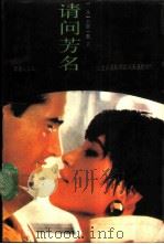 请问芳名  上（1988 PDF版）