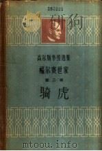 骑虎（1961 PDF版）