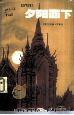夕阳西下（1982 PDF版）