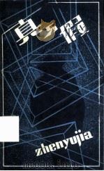 真与假（1984 PDF版）