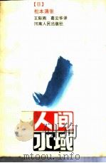人间水域 1986 PDF电子版封面 10105·492 (日)松本清张著;王际周,葛云华译