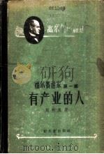 福尔赛世家  第1部  有产业的人（1958 PDF版）