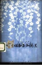 有吉佐和子小说选（1977 PDF版）