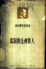 岛国的法利赛人 1959 PDF电子版封面 10078·1222 (英)高尔斯华绥,(J.Galsworthy)著;余牧,诸葛