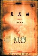 艾凡赫（1978年06月第1版 PDF版）