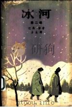 冰河  第2部（1961 PDF版）