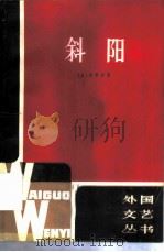 斜阳（1981 PDF版）
