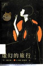 虚幻的旅行（1987 PDF版）