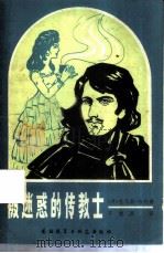 被迷惑的传教士（1981 PDF版）