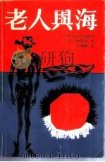 老人与海（1987 PDF版）