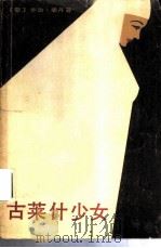古莱什少女 伊斯兰历史小说 1982 PDF电子版封面 10203·081 (黎巴嫩)乔治·宰丹著;唐杨,黄封白译