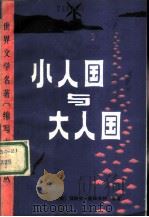 小人国与大人国  缩写本（1981 PDF版）