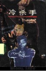 冷杀手（1988 PDF版）