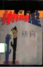 神秘的别墅（1988 PDF版）