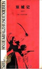 双城记 1981 PDF电子版封面 10109·1396 (英)狄更斯原著;A.约翰逊,G.C.桑雷缩写 毕均轲译