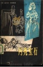 月亮宝石（1980 PDF版）