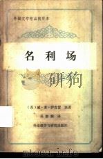 名利场  简写本（1982 PDF版）