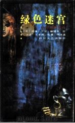 绿色迷宫  热带森林传奇（1987 PDF版）