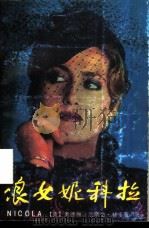 浪女妮科拉（1987 PDF版）