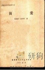 简爱  （简写本）（1981年07月第1版 PDF版）