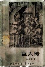 巨人传（1983 PDF版）