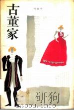 古董家（1986 PDF版）