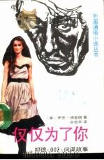 仅仅为了你  邦德  007  间谍故事（1988 PDF版）