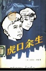 虎口余生（1986 PDF版）