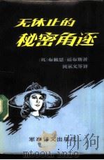 无休止的秘密角逐（1988 PDF版）