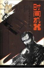 时间机器（1981 PDF版）