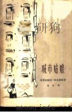 城市姑娘  现实主义中篇小说（1961 PDF版）
