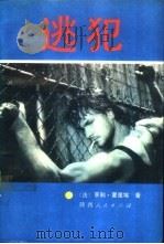 逃犯（1988 PDF版）