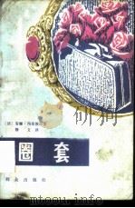圈套（1981 PDF版）