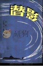 潜影（1986 PDF版）