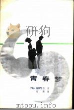 青春梦（1987 PDF版）