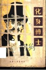 化身博士（1981 PDF版）