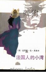 法国人的小湾 1986 PDF电子版封面 10300·101 (英)达芙妮·杜·莫里叶著;蒲红,蒲南彦,刘志刚译