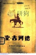 堂·吉诃德（1982 PDF版）